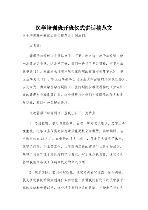 医学培训班开班仪式讲话稿范文