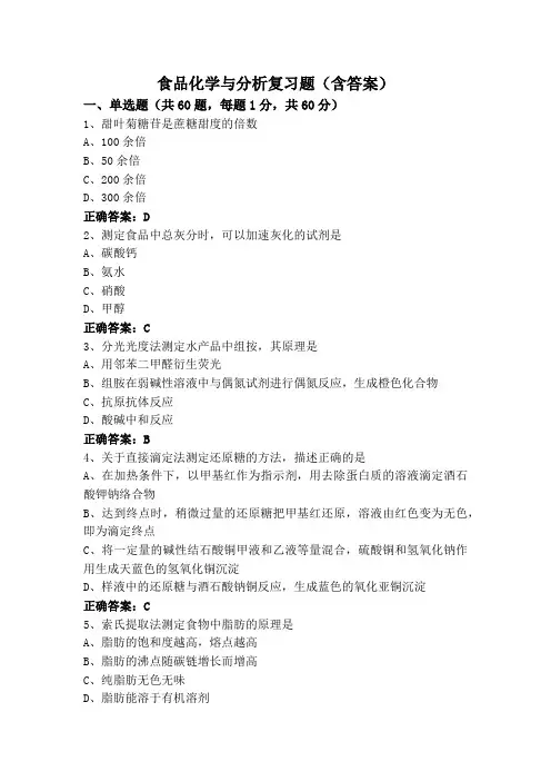 食品化学与分析复习题(含答案)