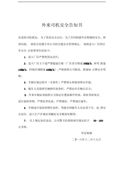 外来司机安全告知书