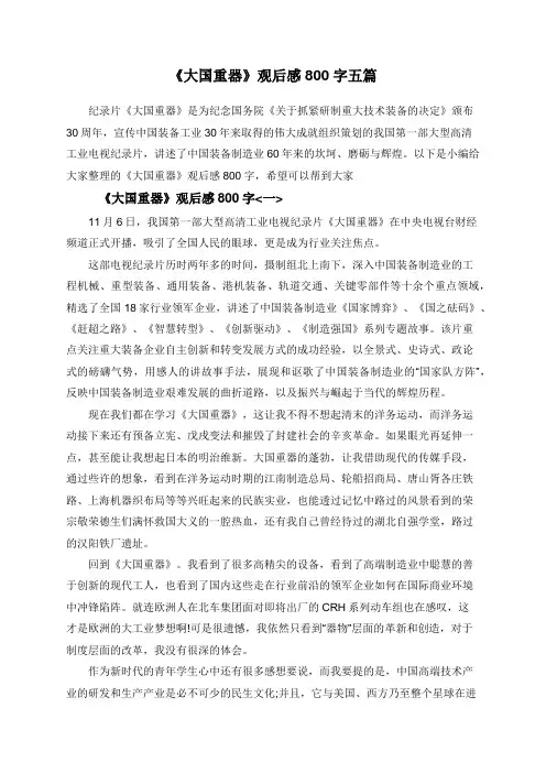 《大国重器》观后感800字五篇