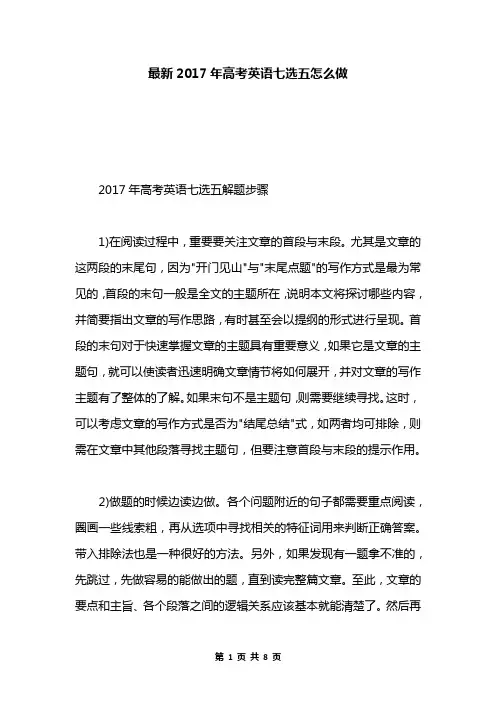 最新2017年高考英语七选五怎么做