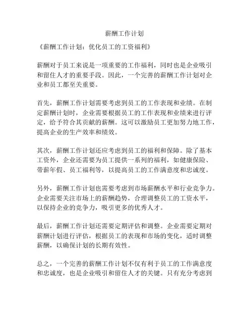 薪酬工作计划