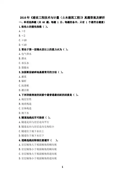 2016年《建设工程技术与计量(土木建筑工程)》真题答案及解析