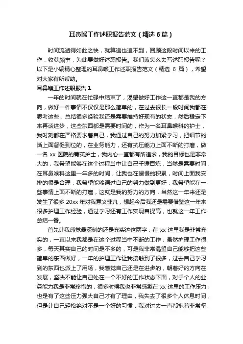 耳鼻喉工作述职报告范文（精选6篇）