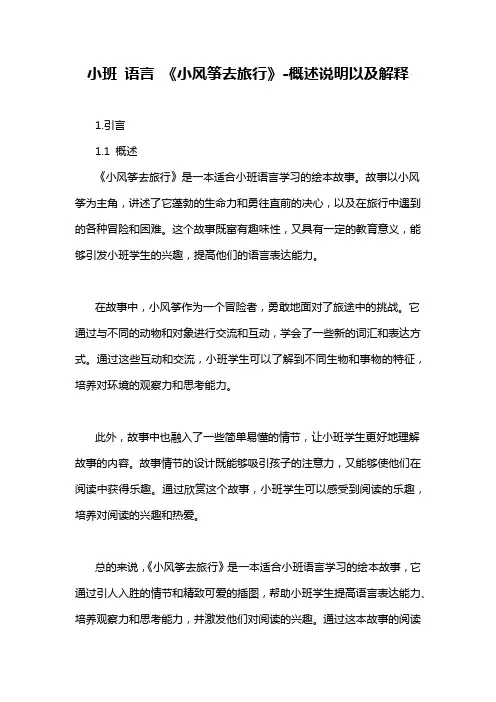 小班 语言 《小风筝去旅行》-概述说明以及解释