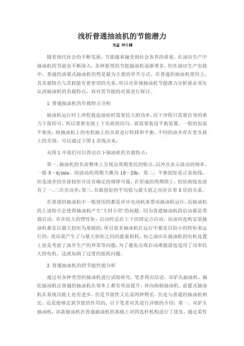 浅析普通抽油机的节能潜力