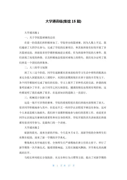 大学通讯稿(集锦15篇)