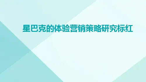星巴克的体验营销策略研究标红_