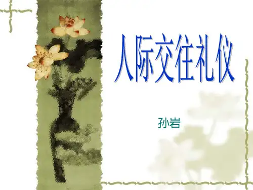 人际交往礼仪