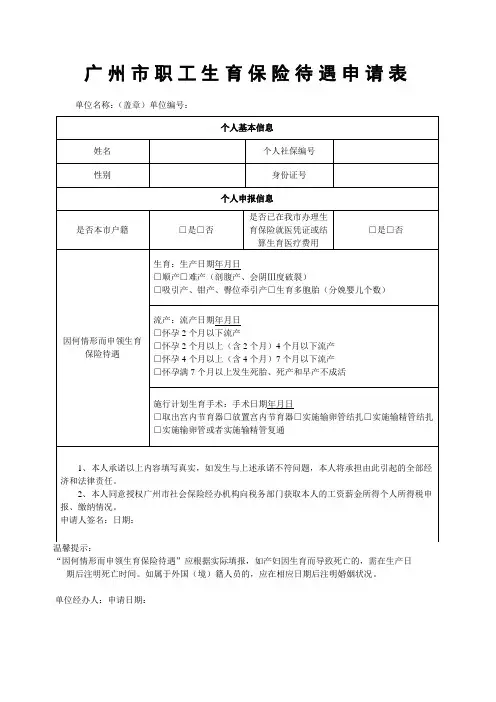 广州市职工生育保险待遇申请表