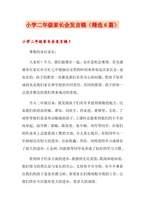 小学二年级家长会发言稿(精选6篇)