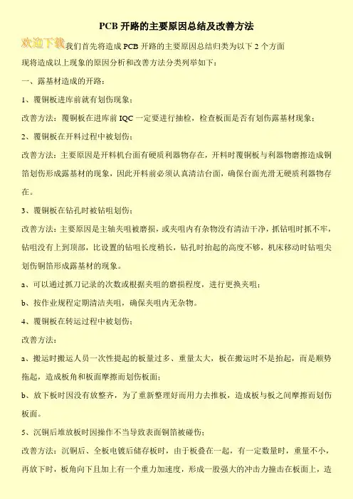 PCB开路的主要原因总结及改善方法