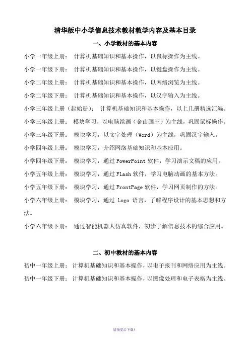 清华大学版中小学信息技术教材教学内容及基本目录