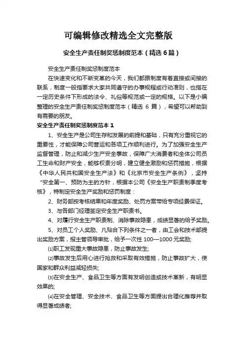 安全生产责任制奖惩制度范本(精选6篇)精选全文完整版