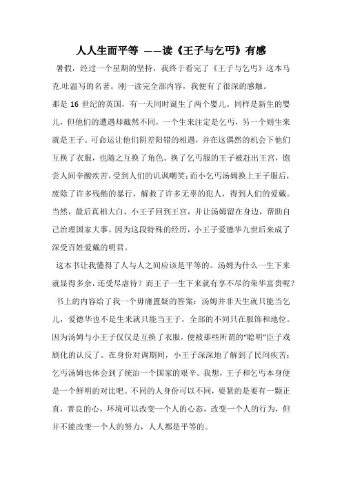 人人生而平等 ——读《王子与乞丐》有感