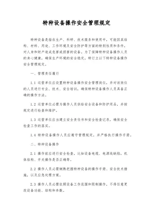 特种设备操作安全管理规定