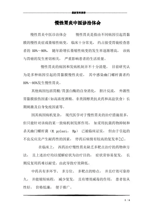 慢性胃炎中医诊治体会