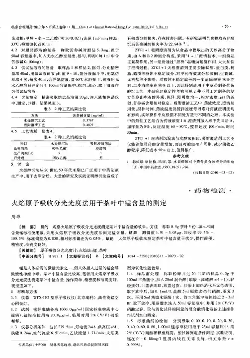 火焰原子吸收分光光度法用于茶叶中锰含量的测定