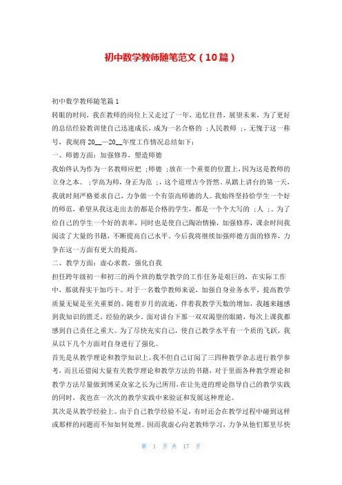 初中数学教师随笔范文(10篇)