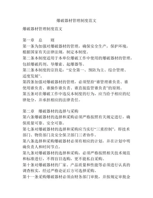 爆破器材管理制度范文