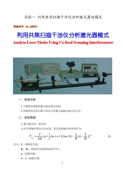 实验一_利用共焦扫描干涉仪分析激光器的模式