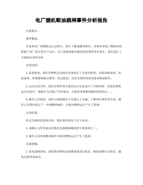 电厂燃机断油跳闸事件分析报告