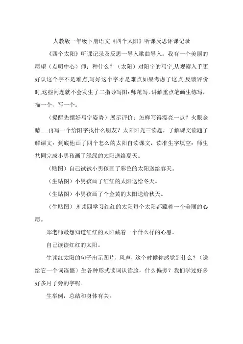 人教版一年级下册语文《四个太阳》听课反思评课记录