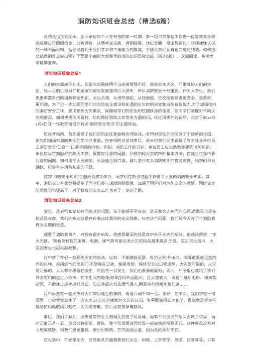 消防知识班会总结（精选6篇）