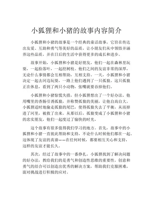 小狐狸和小猪的故事内容简介