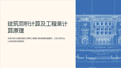 建筑面积计算及工程量计算原理