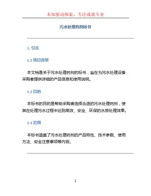 污水处理药剂标书