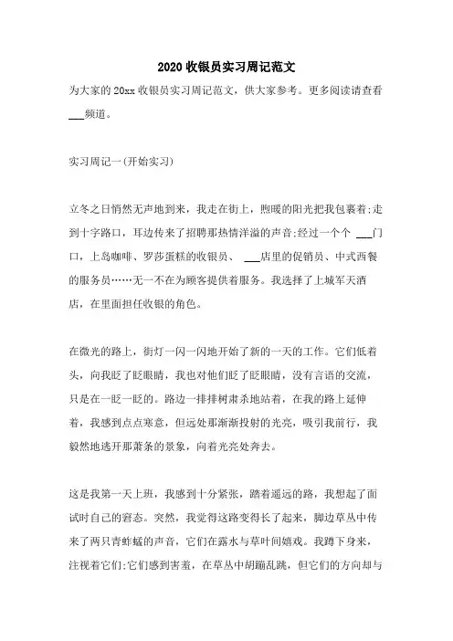 2020收银员实习周记范文