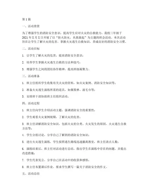 三年级班会火灾活动记录(3篇)