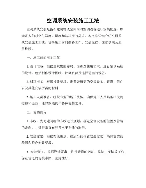 空调系统安装施工工法