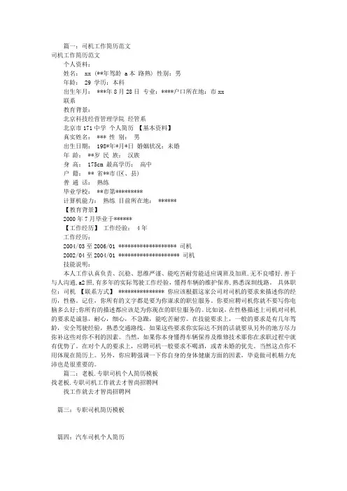 怎样写司机的个人简历(共5篇)