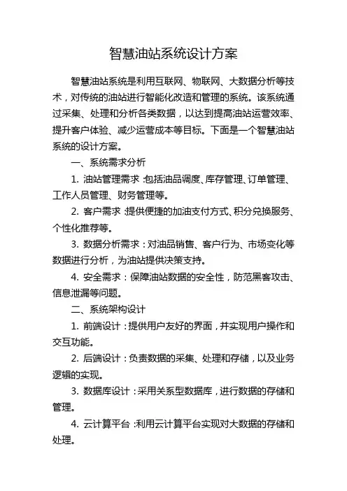 智慧油站系统设计方案