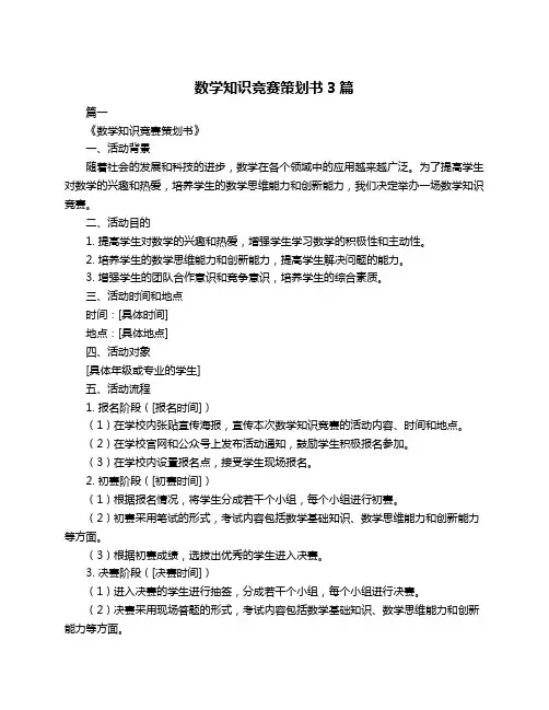 数学知识竞赛策划书3篇