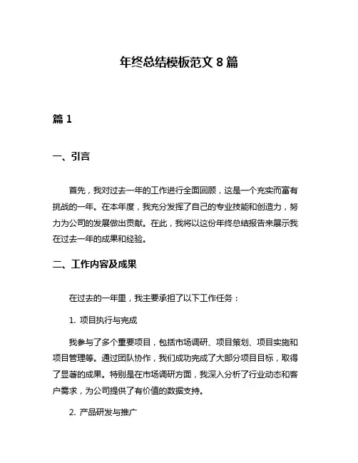 年终总结模板范文8篇
