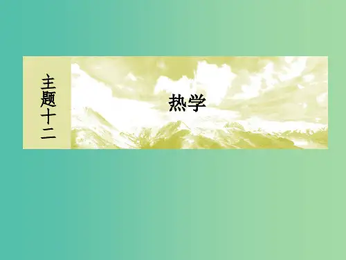 新课标2019版高考物理一轮复习主题十二热学12-1-2固体液体和气体课件