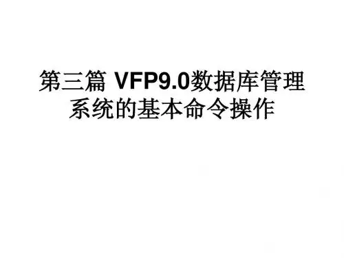 Visual FoxPro第三篇 VFP9