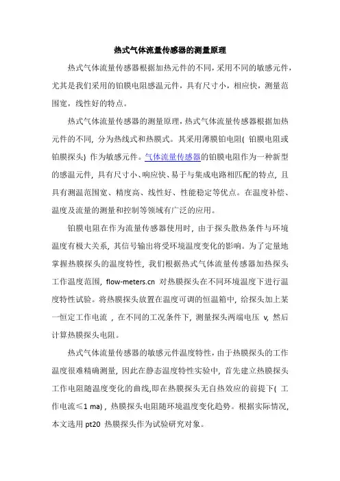 热式气体流量传感器的测量原理