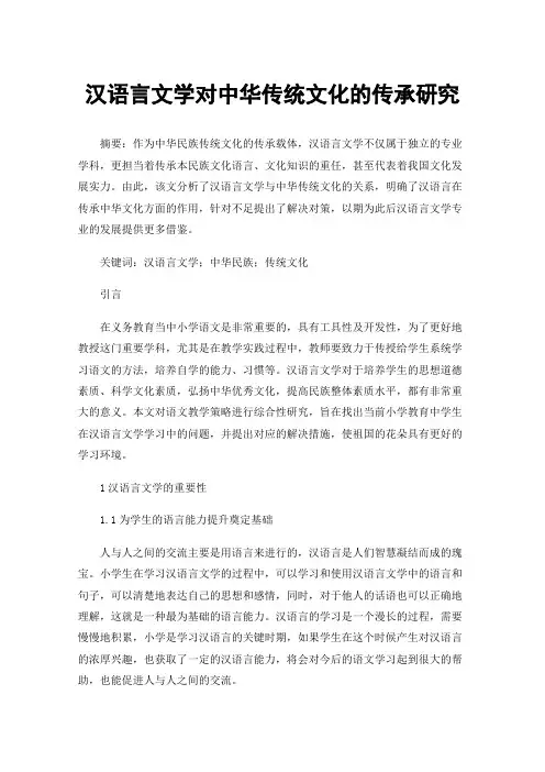 汉语言文学对中华传统文化的传承研究