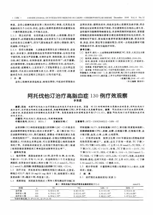 阿托伐他汀治疗高脂血症130例疗效观察