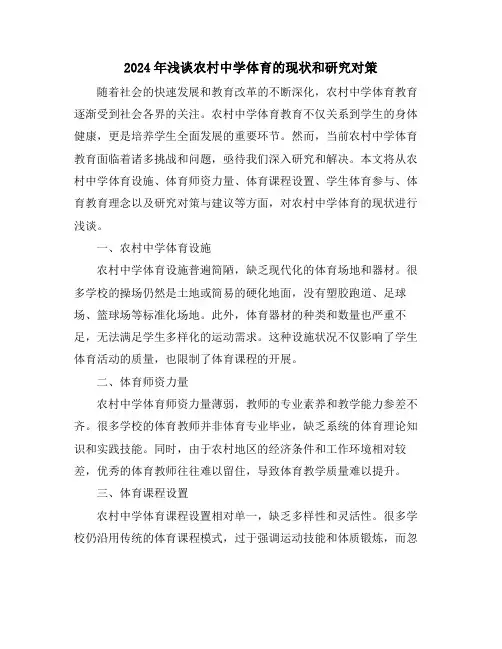 2024年浅谈农村中学体育的现状和研究对策