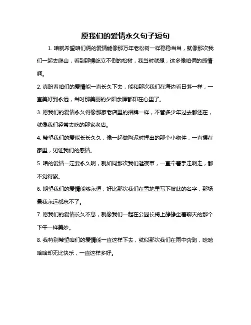 愿我们的爱情永久句子短句