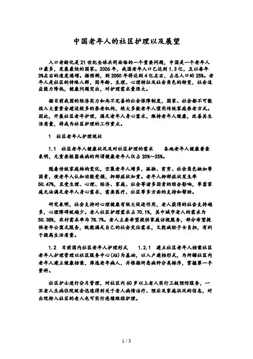 我国老年人社区护理现状及展望