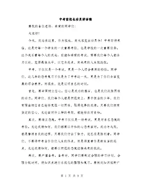 中考前校长动员讲话稿(四篇)