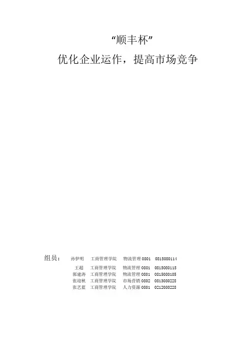 顺丰优化企业运作管理