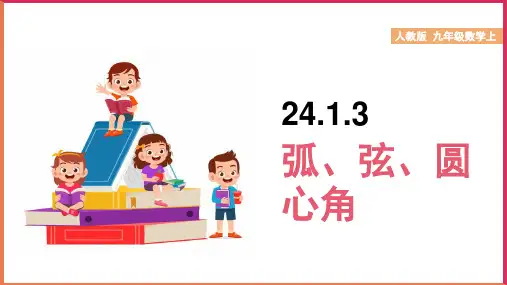 初中数学人教版九年级上册《24.1.3弧、弦、圆心角》课件