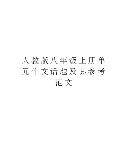人教版八年级上册单元作文话题及其参考范文学习资料